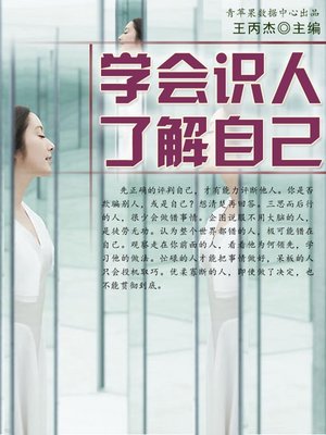 cover image of 学会识人、了解自己